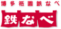 鉄なべ
